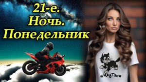 "Двадцать первое. Ночь. Понедельник…" - клип в память о МотоТане