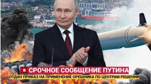 СРОЧНО! Путин ОТДАЛ Приказ! ПО Киеву Ударят ОРЕШНИКОМ  по центрам  НАТО и ВСУ