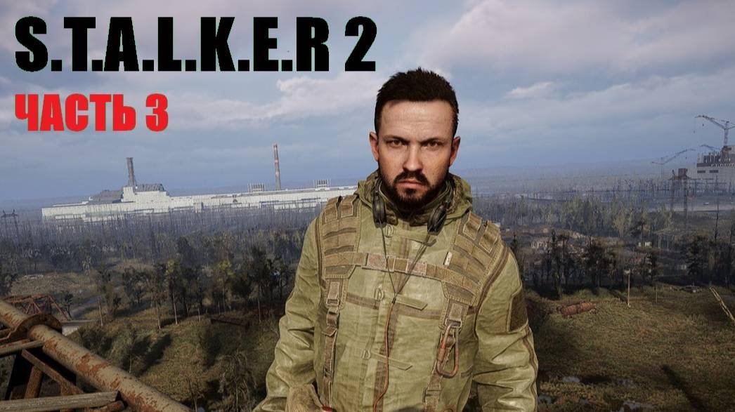 STALKER 2 прохождение ЧАСТЬ 3