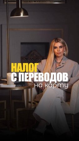 НАЛОГ С ПЕРЕВОДОВ НА КАРТУ