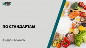 По стандартам | Андрей Брюхов