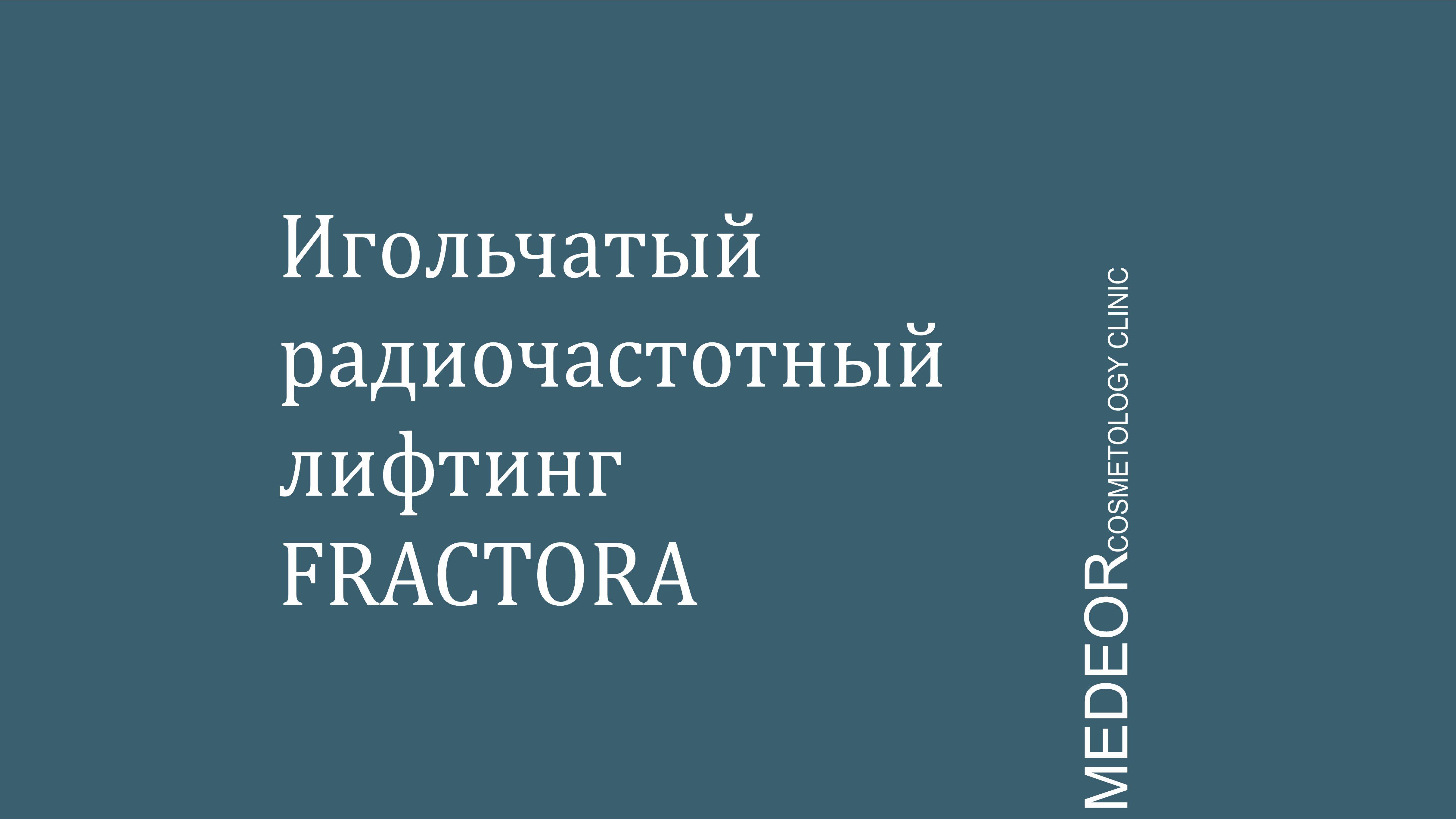 Игольчатый радиочастотный лифтинг FRACTORA смотреть онлайн