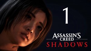 Assassins’s Creed Shadows Прохождение На 100% Без Комментариев Режим Канона Часть 1 - Дух воина
