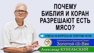 Почему Библия и Коран разрешают есть мясо?