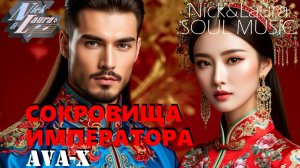 🟠 AVA-X - Сокровища императора (COVER) #лучшиепесни#слушатьмузыку#Сокровищаимператора#drum&bass#шоу