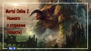 Mortal Online 2 ● Немного о вторжение (Новости) №9