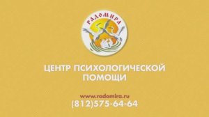 Ролик о Центре «РАДОМИРА»