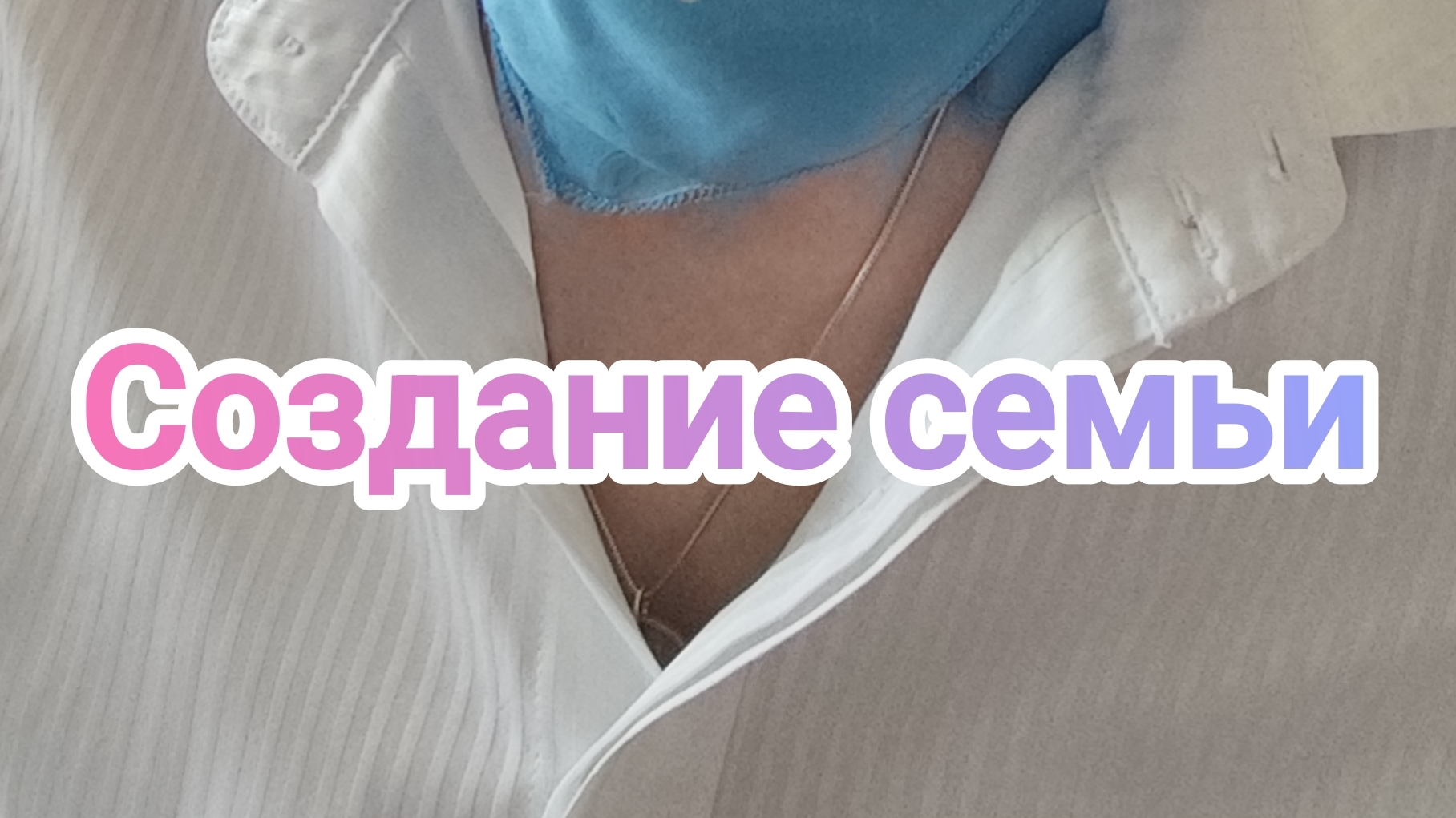 Создание семьи