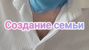 Создание семьи