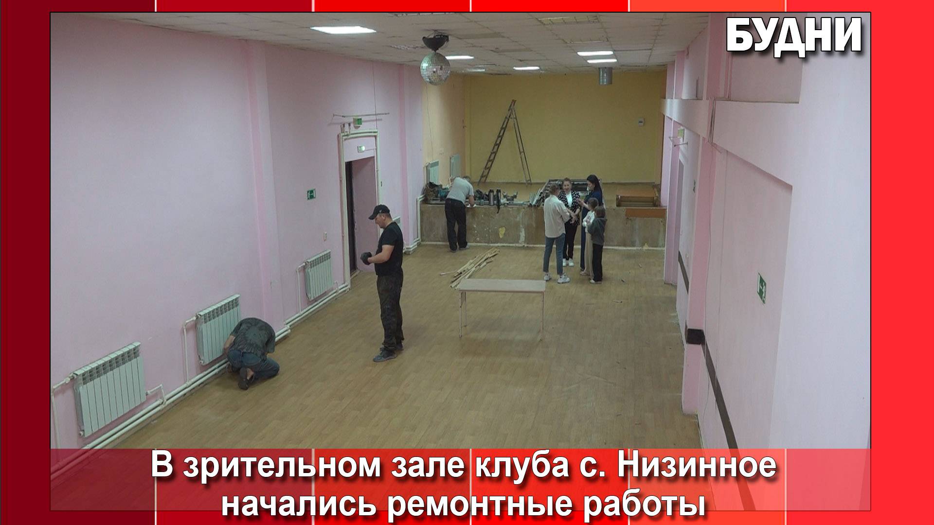 В зрительном зале клуба. с. Низинное идет ремонт
