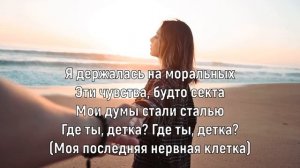 МОТ, МАРИ КРАЙМБРЕРИ, ЮРИЙ КИСЕЛЁВ - НА МОРАЛЬНЫХ (Текс?