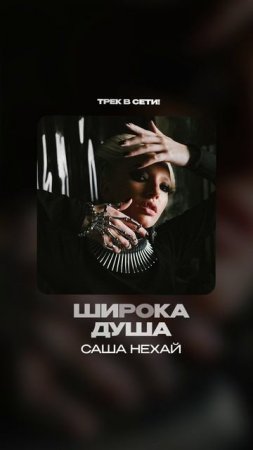 Премьера!

Саша Нехай — Широка душа