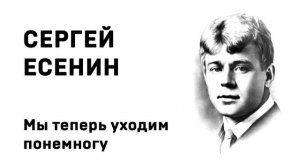 Сергей Есенин Мы теперь уходим понемногу Учить стихи легко Аудио Стих Слушать Онлайн