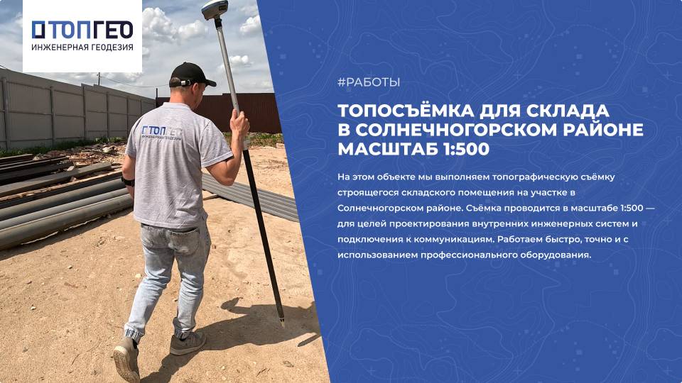 Топосъёмка для склада в Солнечногорском районе | Масштаб 1:500