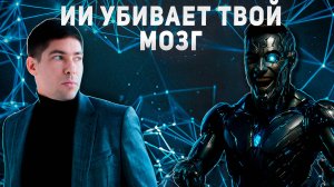 Нейросети делают нас ТУПЕЕ/Как сохранить мозг в эпоху ИИ