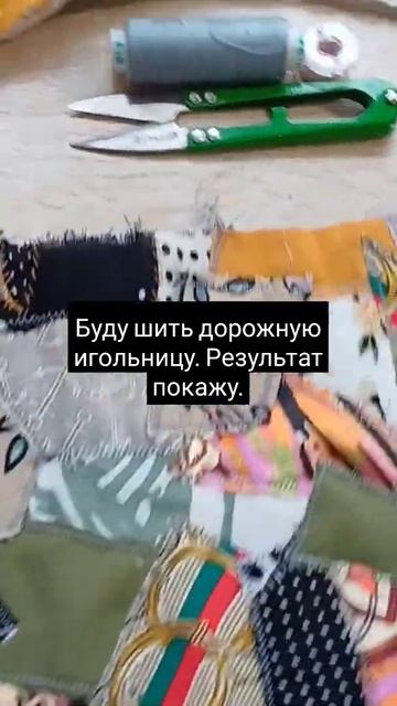 Буду шить дорожную игольницу. Соединю оставшийся мате