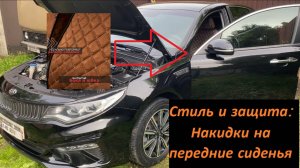 Чехлы / накидки KIA Optima 4 (алькантара) — как сидят и как установить