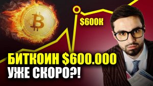 БИТКОИН ПРОБЬЕТ $170К И ДОЙДЕТ ДО $600 000?! Стоит покупать биткоин сейчас? Почему будет рост дальше