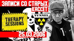Therapy Session 1 -  TUNNEL CLUB 25.03.2006 -  Technical Itch - LIMEWAX  -Записи со старых кассет -
