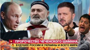 Мир спасет человек из КГБ !Сбывается пророчества чеченского старца о будущем России и Украины!!!