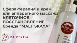 Тестирование крема «Клеточное восстановление» от бренда MALITSKAYA на аппаратах сфера-терапии