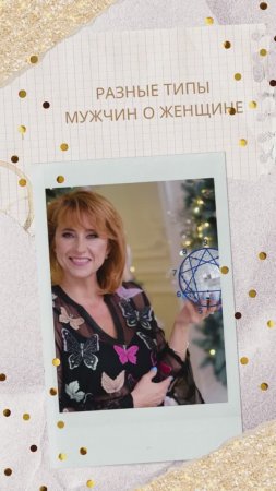 🌺 «Женщина — это не роль, а состояние души»