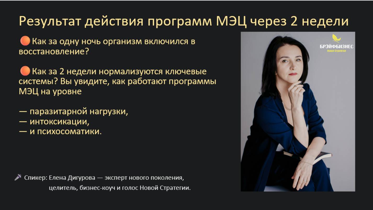 Результат действия программ МЭЦ через 2 недели. Елена Дигурова