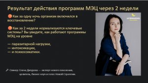 Результат действия программ МЭЦ через 2 недели. Елена Дигурова