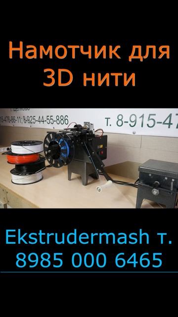 Намотчик для 3D нити #shorts #short смотреть онлайн