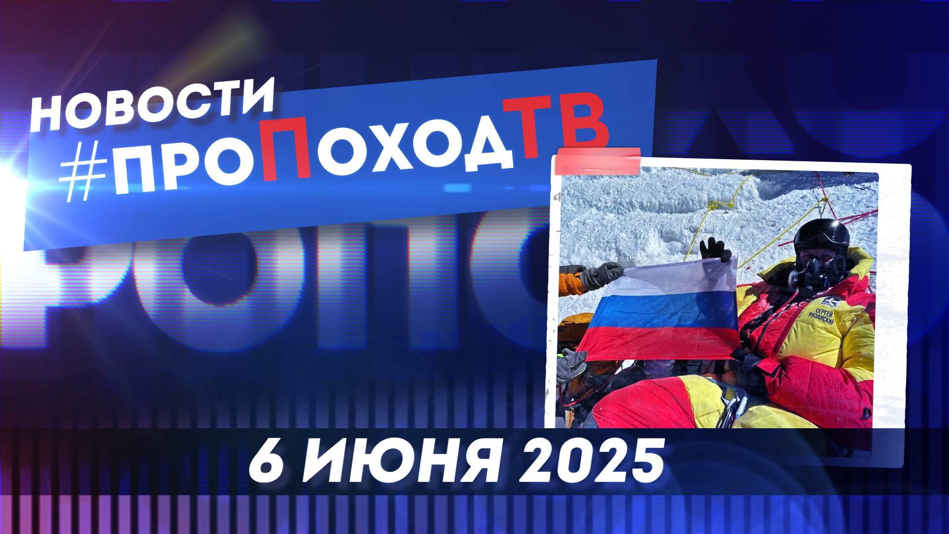 Новости туризма на #проПоходТВ | 06 июня 2025 | Лаборатория путешествий