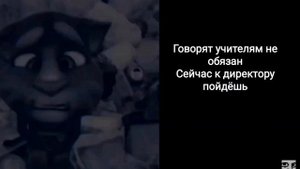 В классе все: (грустные лица Тома)