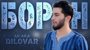 AD AKA DILOVAR - Борон (2025)