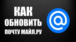 Как обновить Почту Майл.ру на телефоне через Рустор
