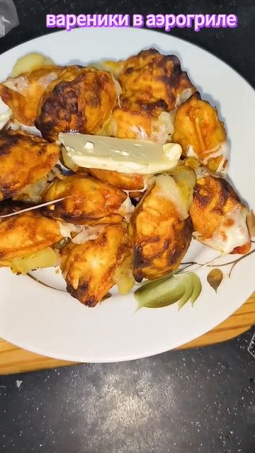 Рецепт вареников в аэрогриле #рецепт #вареники #food #аэр