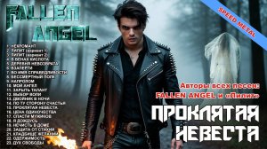 КРУТЕЙШИЙ АЛЬБОМ 2025 «ПРОКЛЯТАЯ НЕВЕСТА» (speed metal, heavy metal)