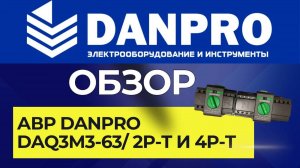 Инструкция АВР. Подключение. Настройки. DANPRO DAQ3M3-63/2P-T и 4P-T
