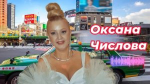 Оксана Числова – Снится сон.
