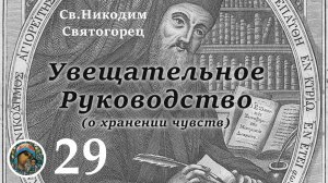 Св. Никодим Святогорец 29