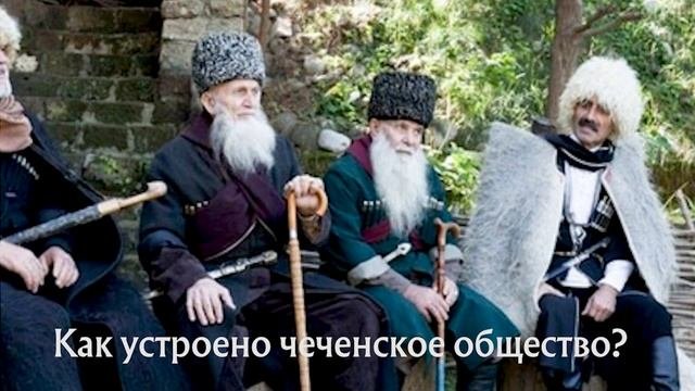 КАК УСТРОЕНО ЧЕЧЕНСКОЕ ОБЩЕСТВО? / ПОДКАСТ 4
