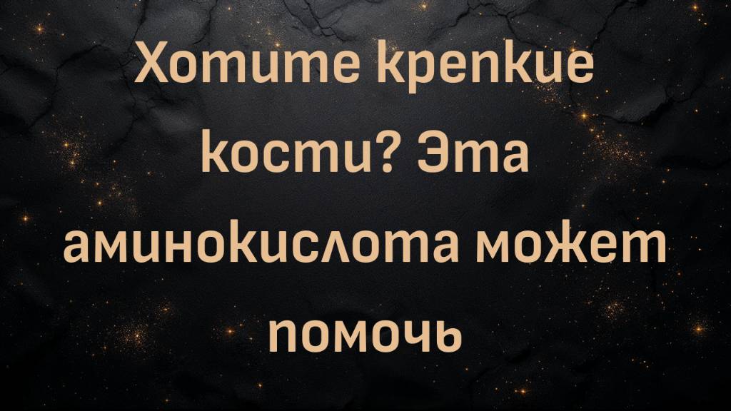 Хотите крепкие кости? Эта аминокислота может помочь (Ник Норвиц)