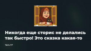 Инструкция по ведению блога, часть 5/7. Самый быстрый способ создать сторис: это сказочник!