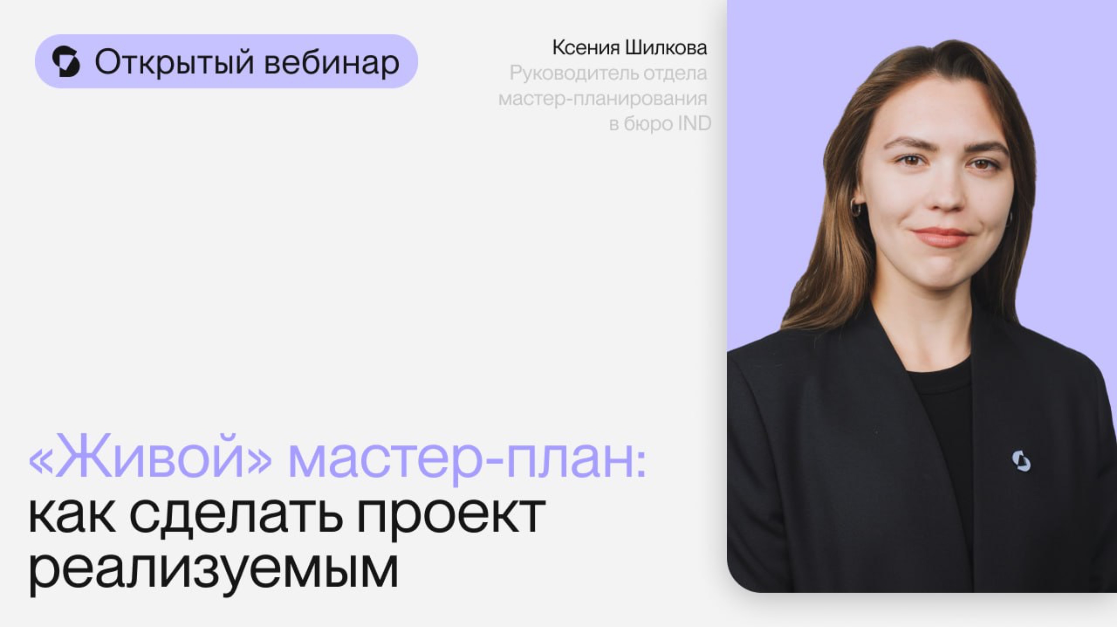 «Живой» мастер-план: как сделать проект реализуемым | Открытый вебинар Ксении Шилковой