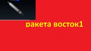 полёт Юрия гагарина в Spaseflight simulator