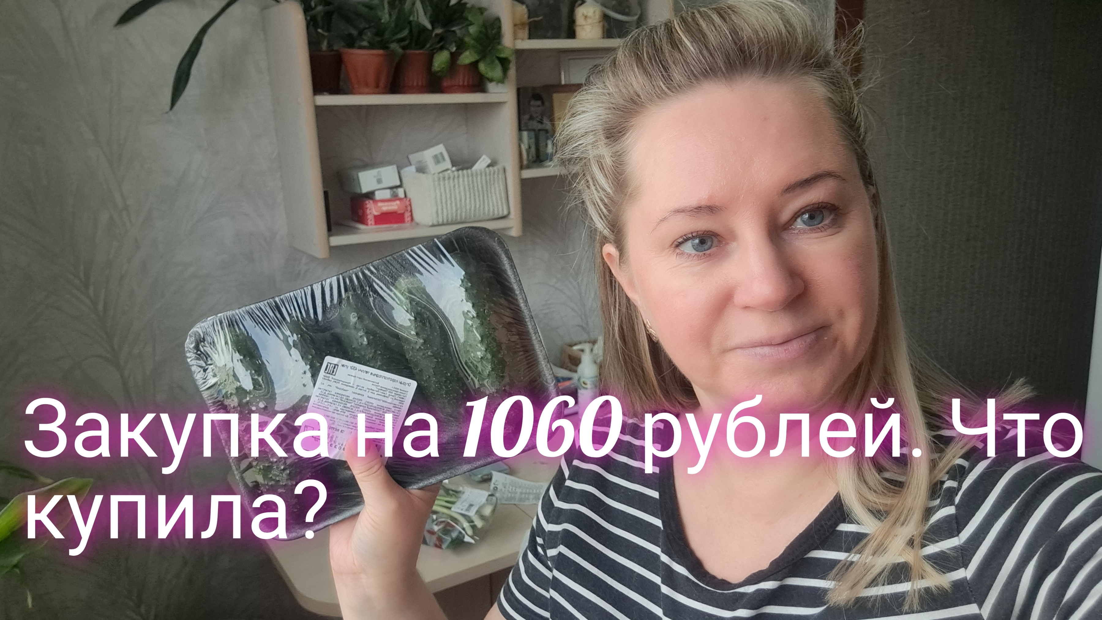 Закупка на 1060 рублей. Что буду готовить
