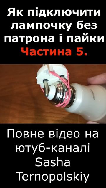 Як підключити лампочку без патрона і пайки. Частина 5. ? смотреть онлайн