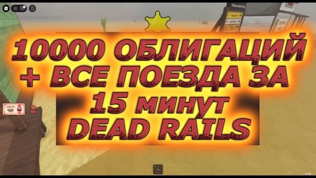 😎БАГ! КАК ПОЛУЧИТЬ ВСЕ ПОЕЗДА ЗА 5 МИНУТ В МЕРТВЫХ РЕЛ? смотреть онлайн