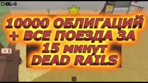 😎БАГ! КАК ПОЛУЧИТЬ ВСЕ ПОЕЗДА ЗА 5 МИНУТ В МЕРТВЫХ РЕЛ?