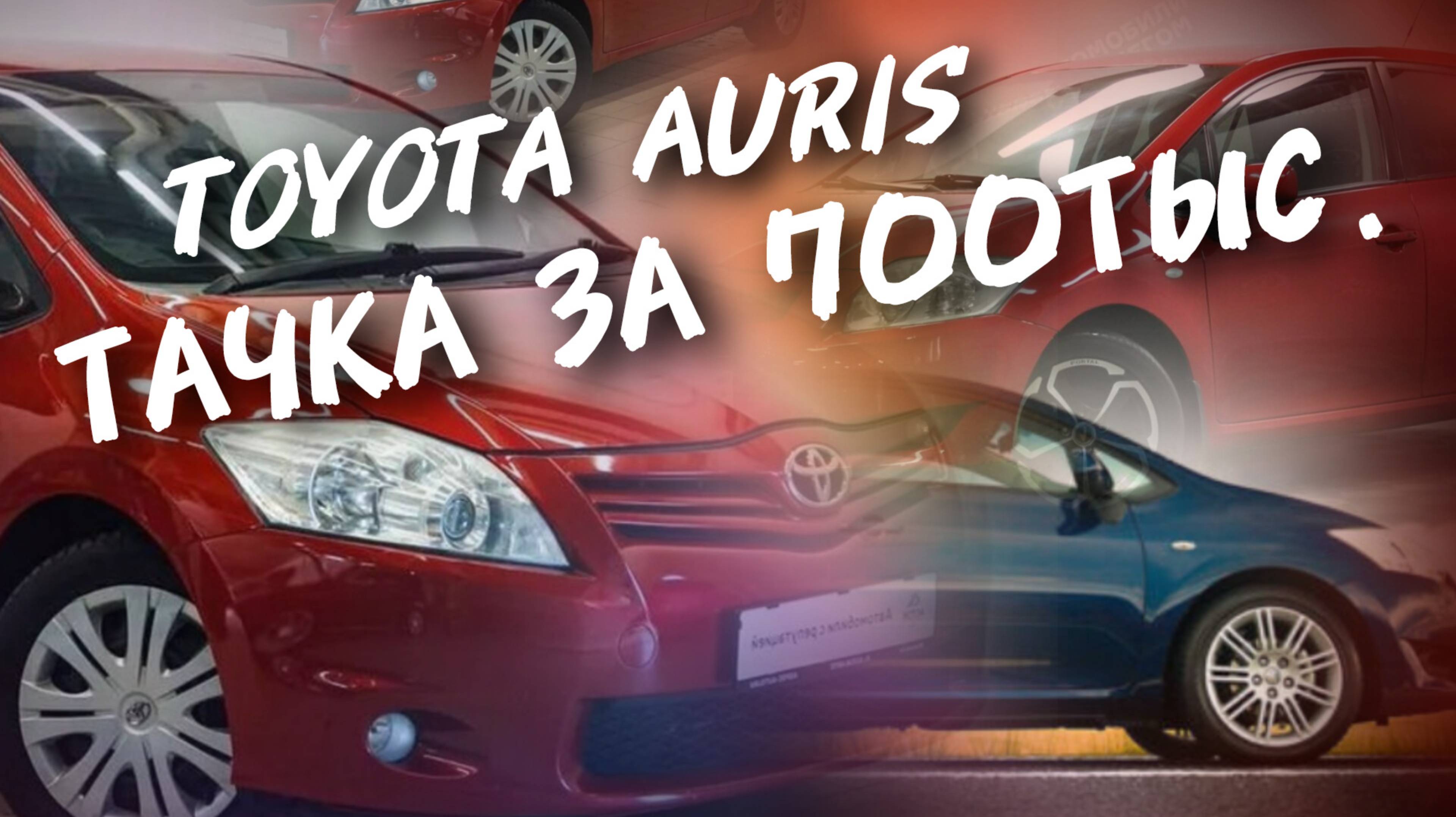 Toyota Auris Тачка за 700тыс. #а30автоподбор
