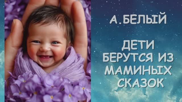 Откуда берутся дети - Стихотворение А.Белый