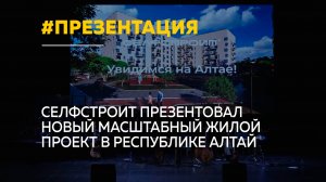 Селфстроит презентовал самый масштабный проект в Республике Алтай "Город гор"